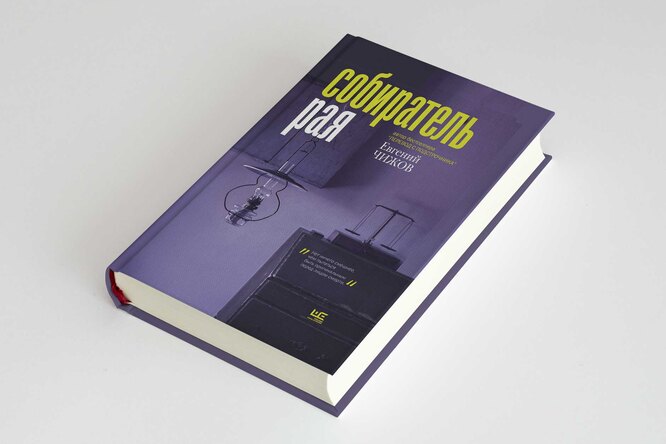 «Собиратель рая»: фрагмент нового романа Евгения Чижова «Собиратель рая»: фрагмент нового романа Евгения Чижова