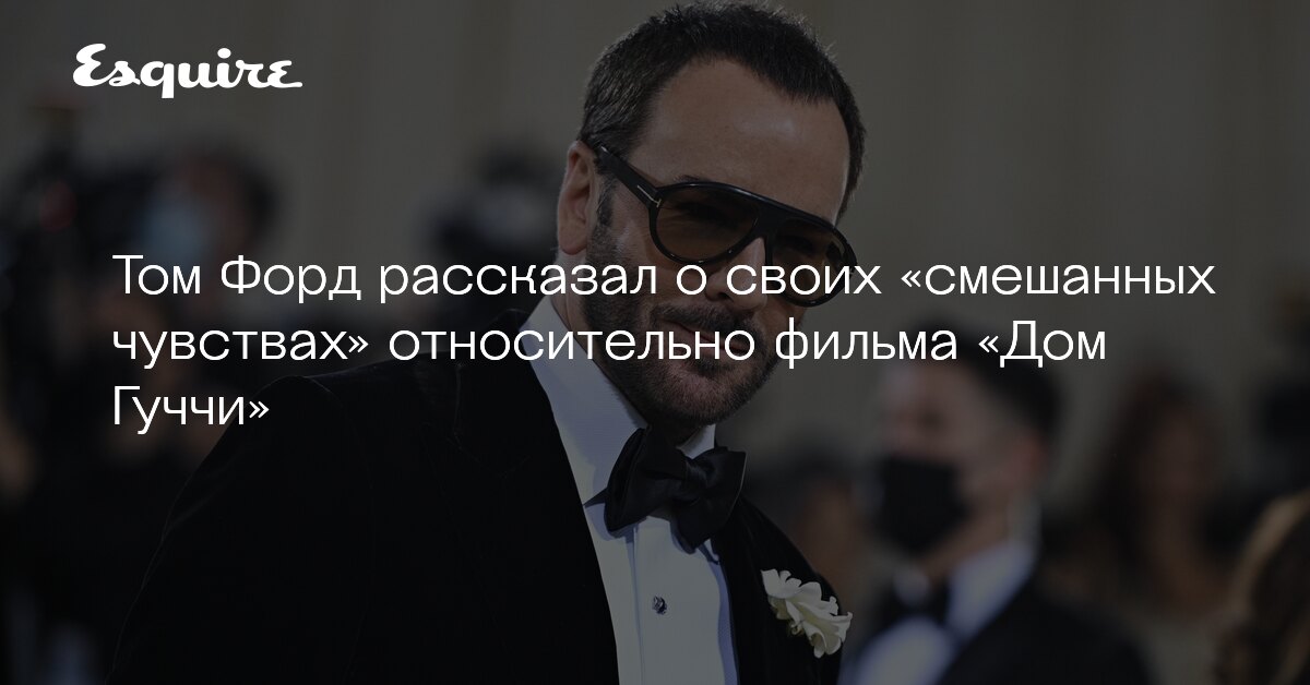 Том форд и гуччи