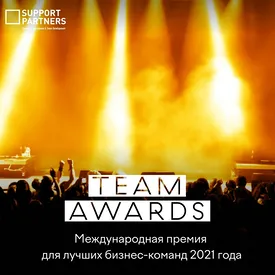 Международная премия Team Awards начала прием заявок Международная премия Team Awards начала прием заявок