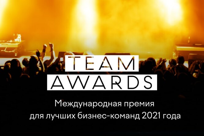 Международная премия Team Awards начала прием заявок Международная премия Team Awards начала прием заявок