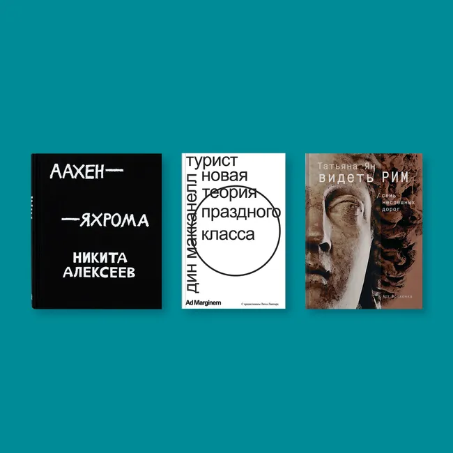 Пора в дорогу, старина: 7 книг, которые помогут настроиться на путешествие