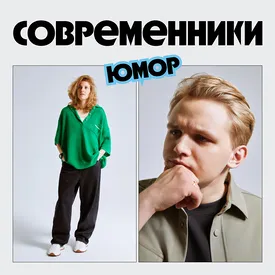Современники: юмор. Елизавета Варвара Аранова и Кирилл Мазур