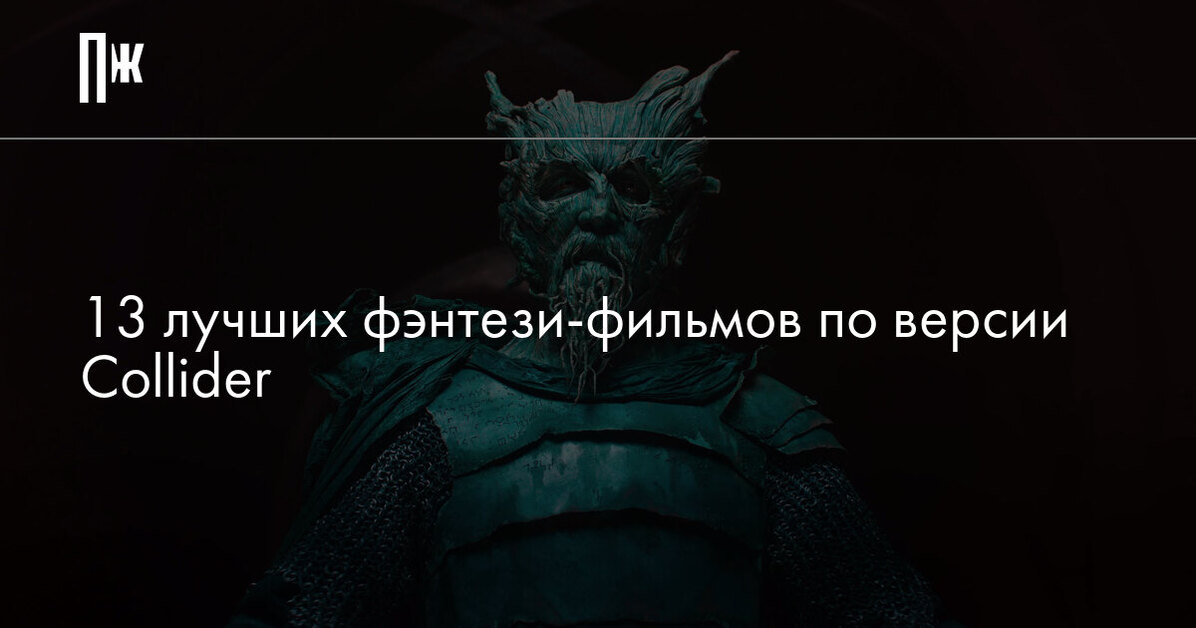 Collider назвал 13 лучших фэнтези-фильмов