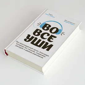 «Во все уши»: увлекательный нон-фикшн о том, как устроено ухо, — от диджея, едва не потерявшего слух
