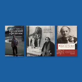 «Наш рыжий» — 9 книг о Бродском: от воспоминаний друзей до анализа поэтики «Наш рыжий» — 9 книг о Бродском: от воспоминаний друзей до анализа поэтики
