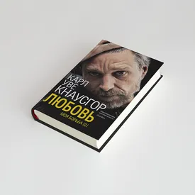 Чтение выходного дня: отрывок из биографической саги Карла Уве Кнаусгора «Моя борьба» о том, как на нас влияет поэзия