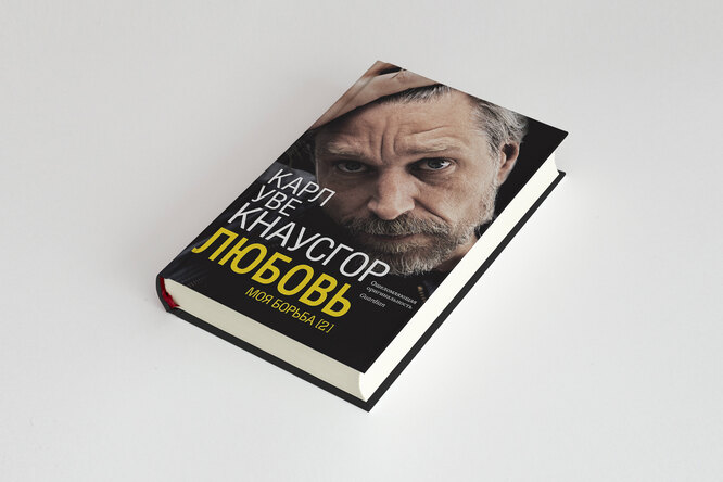 Чтение выходного дня: отрывок из биографической саги Карла Уве Кнаусгора «Моя борьба» о том, как на нас влияет поэзия Чтение выходного дня: отрывок из биографической саги Карла Уве Кнаусгора «Моя борьба» о том, как на нас влияет поэзия