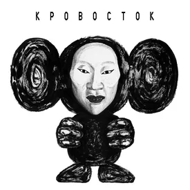 Вышел новый альбом группы «Кровосток». Первый за три года Вышел новый альбом группы «Кровосток». Первый за три года