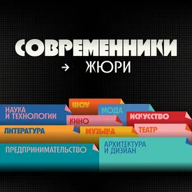 Современники: жюри