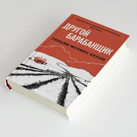 Отрывок из романа «Другой барабанщик» — переведенного на русский произведения 1962 года, ставшего литературным памятником борьбе с расизмом Отрывок из романа «Другой барабанщик» — переведенного на русский произведения 1962 года, ставшего литературным памятником борьбе с расизмом