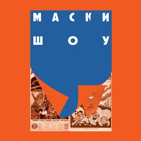 Маски шоу: история легендарных советских художников Кукрыниксов