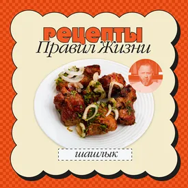 Как приготовить шашлык: рецепт Константина Ивлева