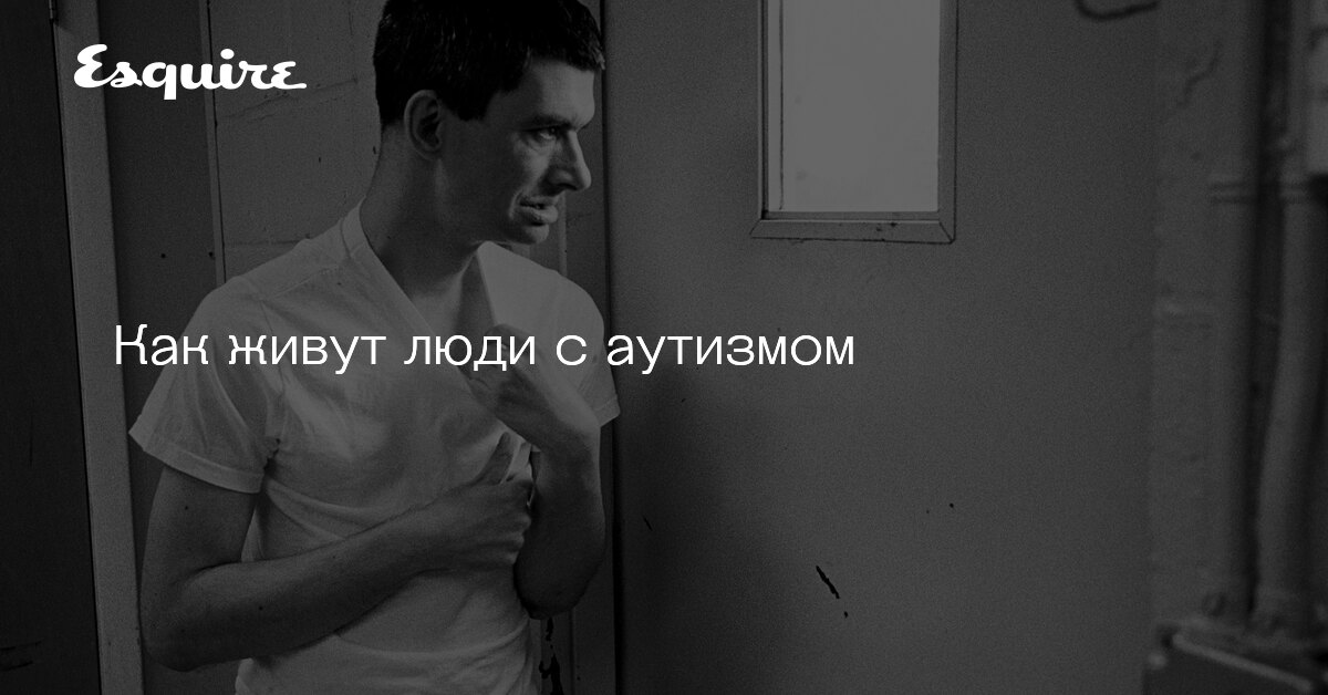 Как живут взрослые аутисты. Как живут взрослые аутисты