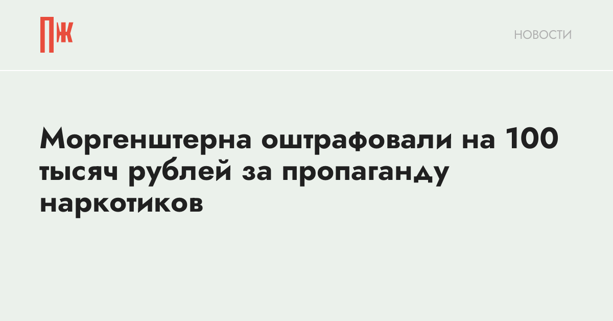 Моргенштерна оштрафовали на 100 тысяч рублей за пропаганду наркотиков