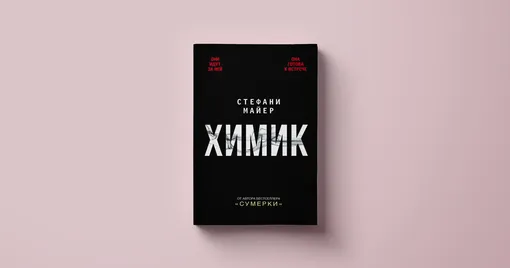 Стефани Майер, «Химик»