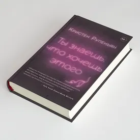 Читайте первым: рассказ из сборника «Ты знаешь, что хочешь этого» Кристен Рупеньян, звезды The New Yorker