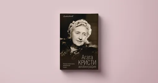 Агата Кристи, «Автобиография»
