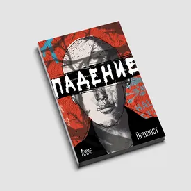 Недетская история о подростках: отрывок из «Падения» Анне Провост — о подростковом одиночестве, агрессии и страхе Недетская история о подростках: отрывок из «Падения» Анне Провост — о подростковом одиночестве, агрессии и страхе