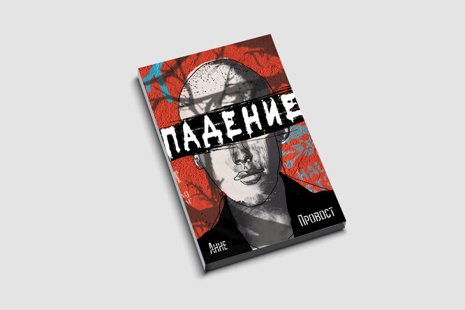 Недетская история о подростках: отрывок из «Падения» Анне Провост — о подростковом одиночестве, агрессии и страхе Недетская история о подростках: отрывок из «Падения» Анне Провост — о подростковом одиночестве, агрессии и страхе