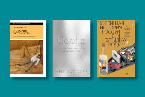 От водки до пикселя: восемь книг, которые объясняют современный мир