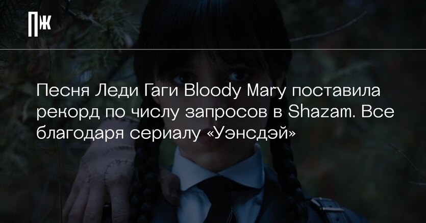 Поставь песню знаешь какую. Песня леди Гага Уэнсдей. Lady Gaga Bloody Mary семейка Адамс.