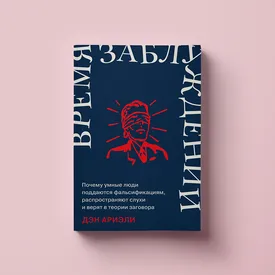 Почему люди верят в НЛО, рептилоидов и тайное правительство: отрывок из книги Дэна Ариэли «Время заблуждений» Почему люди верят в НЛО, рептилоидов и тайное правительство: отрывок из книги Дэна Ариэли «Время заблуждений»