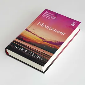 «Молочник»: отрывок из нового романа Анны Бернс, получившего Международную Букеровскую премию