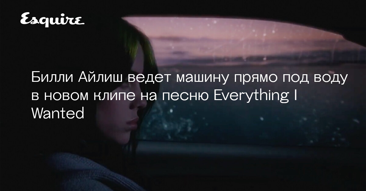 Перевод everything i wanted billie eilish. Everything i wanted Финнеас о’Коннелл. Билли Айлиш Esquire. Текст песни Билли Айлиш everything i wanted. Билли Айлиш песня Сити.