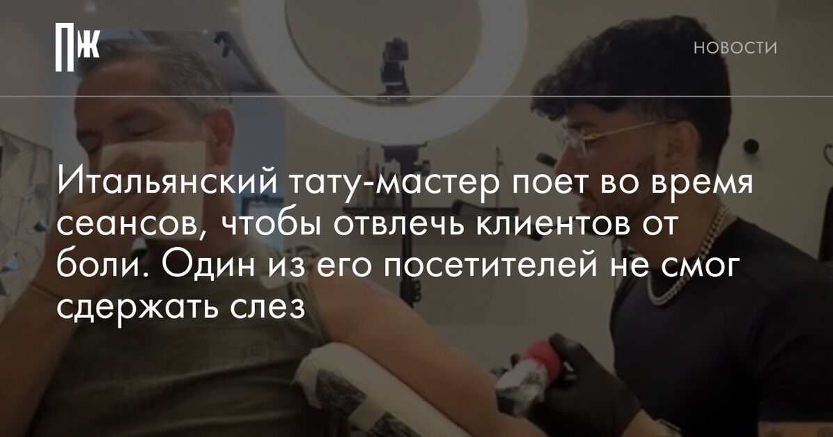 Итальянский тату-мастер поет во время сеансов, чтобы отвлечь клиентов отболи. Один из его посетителей не смог сдержать слез