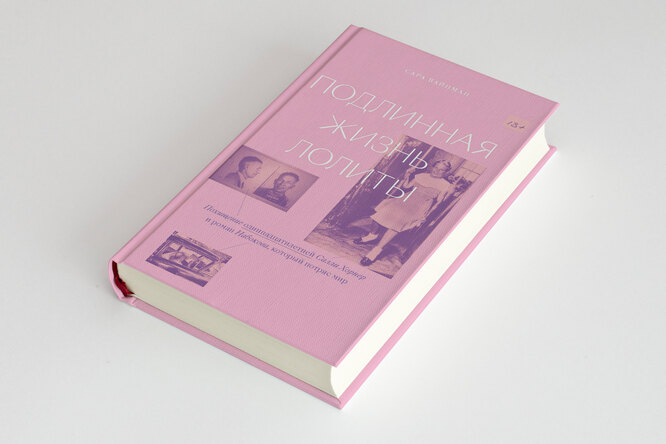 Фрагмент книги Сары Вайнман «Подлинная жизнь Лолиты» — о девочке, которую называют прототипом главной героини романа Набокова