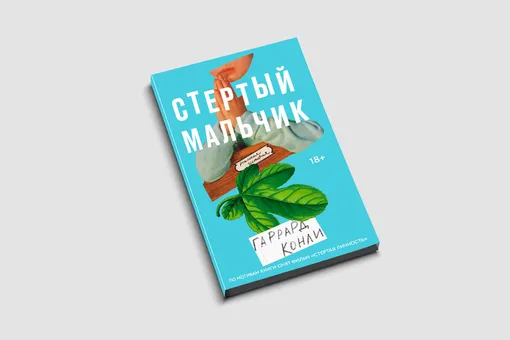 Терапия от гомосексуальности: как пытались «лечить» геев — в книге «Стертый мальчик», по которой сняли фильм с Николь Кидман и Расселом Кроу