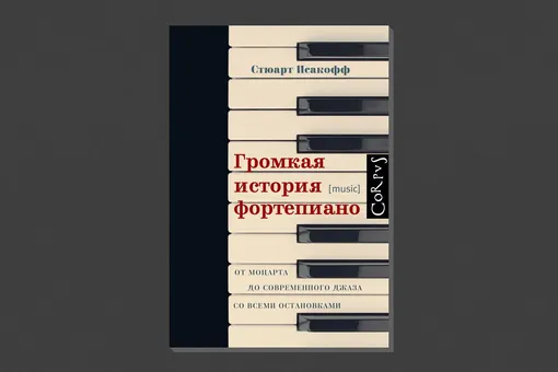 Стюарт Исакофф. «Громкая история фортепиано»