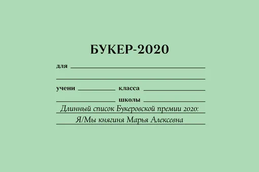 Я/Мы княгиня Марья Алексевна: как длинный список Букеровской премии — 2020 показал, что литература стала отражением новостной ленты