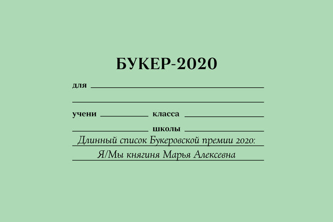 Я/Мы княгиня Марья Алексевна: как длинный список Букеровской премии — 2020 показал, что литература стала отражением новостной ленты