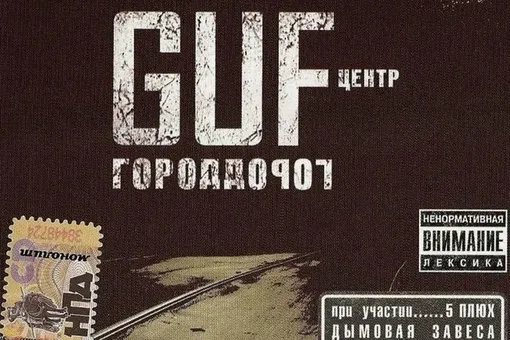 Бизнесмен Игорь Рыбаков не смог выкупить альбом Гуфа «Город дорог» за 95 млн рублей Бизнесмен Игорь Рыбаков не смог выкупить альбом Гуфа «Город дорог» за 95 млн рублей