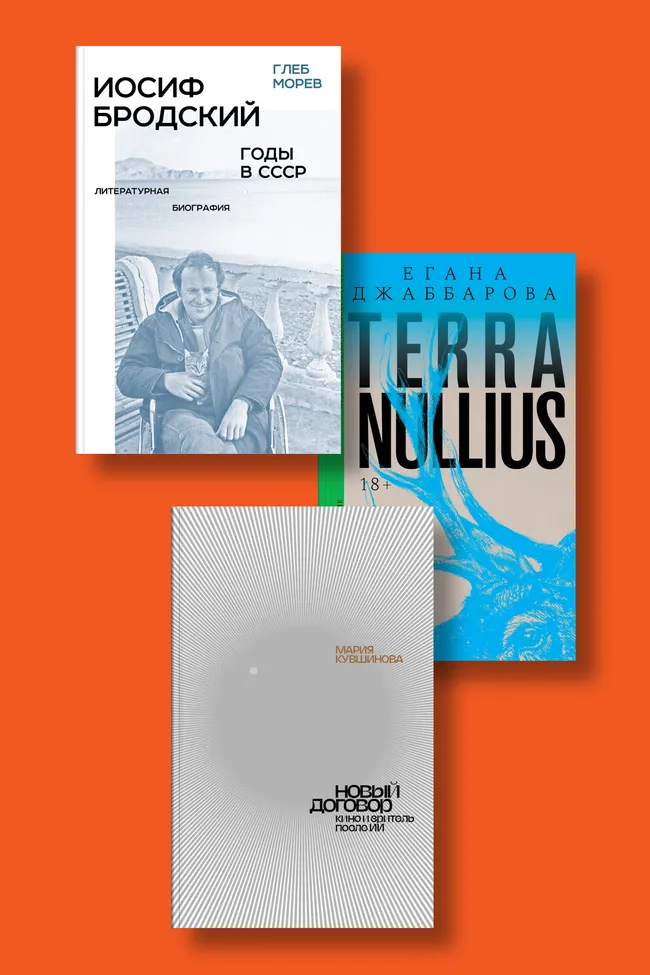 «Евгений Онегин Blackout», «Палаццо мадамы» и «Иосиф Бродский: годы в СССР» — главные книжные новинки октября