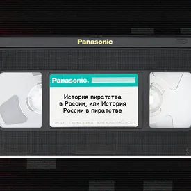 Свистать всех в кино: история пиратства в России, или История России в пиратстве