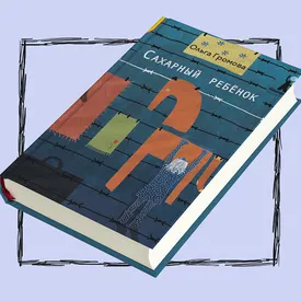Детские книги на взрослые темы: «Сахарный ребенок» — повесть о девочке, отправленной в лагеря как дочь врага народа Детские книги на взрослые темы: «Сахарный ребенок» — повесть о девочке, отправленной в лагеря как дочь врага народа