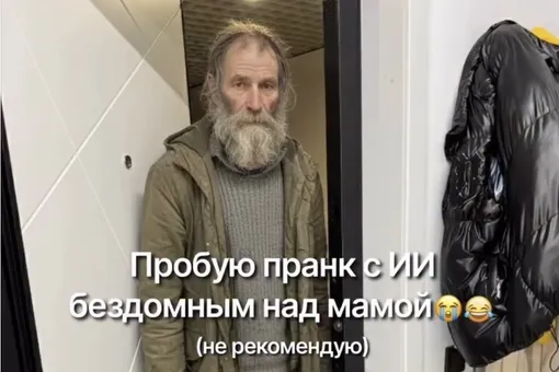В США полиция массово получает ложные вызовы из-за популярного TikTok-пранка с ИИ-бездомными В США полиция массово получает ложные вызовы из-за популярного TikTok-пранка с ИИ-бездомными