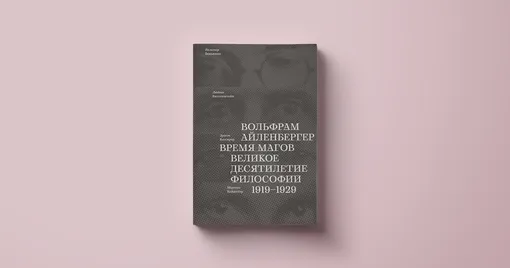 Вольфрам Айленбергер, «Время магов. Великое десятилетие философии. 1919–1929»