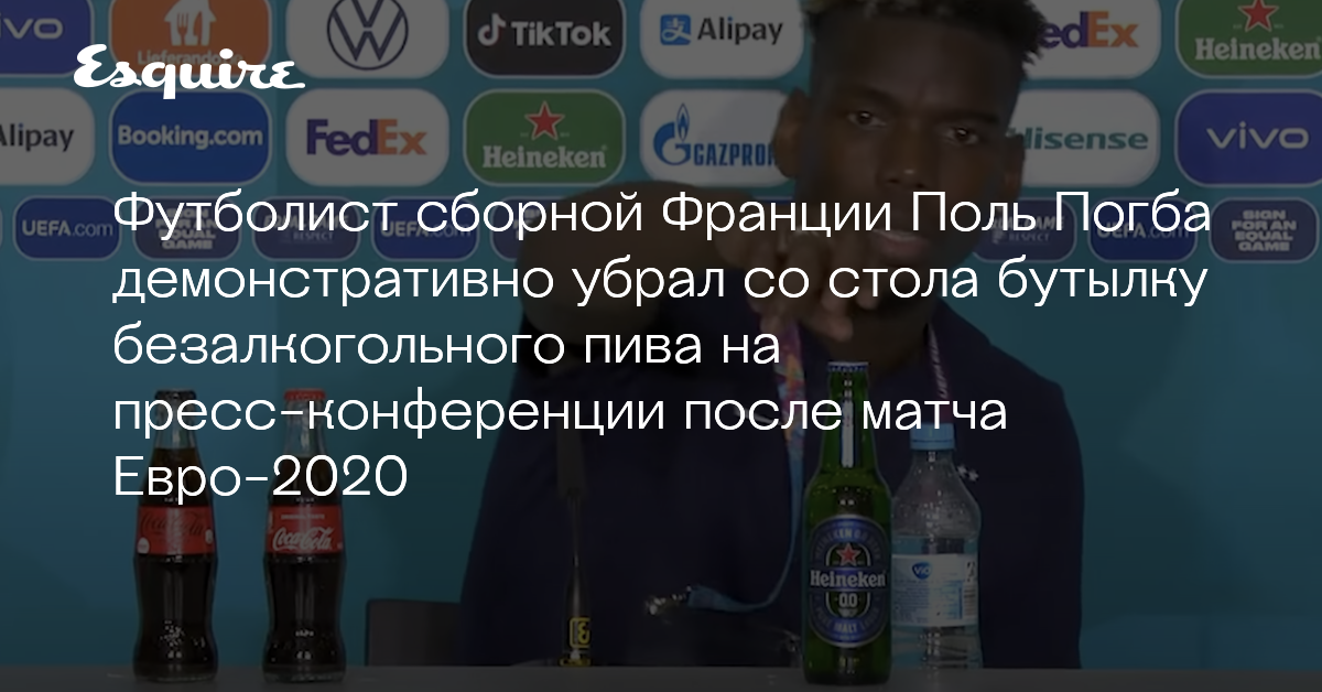 Почему не ставят бутылку на стол. Поль Погба на пресс конференции. Поставь бутылку.