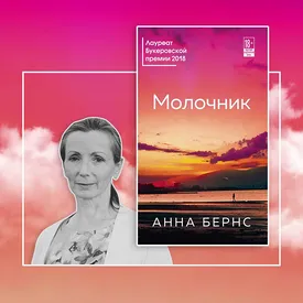 Современная литература: «Молочник» Анны Бернс — феминистский роман, написанный задолго до MeToo