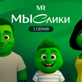 Российский девелопер создал мультсериал с помощью искусственного интеллекта Российский девелопер создал мультсериал с помощью искусственного интеллекта