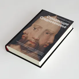 «Фаллос, который гуляет сам по себе»: фрагмент книги «Страдающее Средневековье» «Фаллос, который гуляет сам по себе»: фрагмент книги «Страдающее Средневековье»