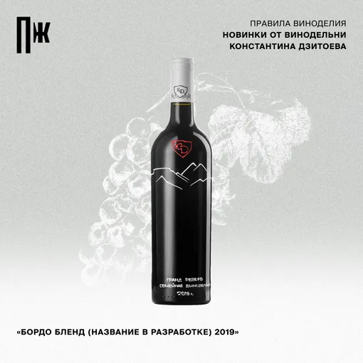 Правила виноделия: новинки от винодельни Константина Дзитоева Правила виноделия: новинки от винодельни Константина Дзитоева