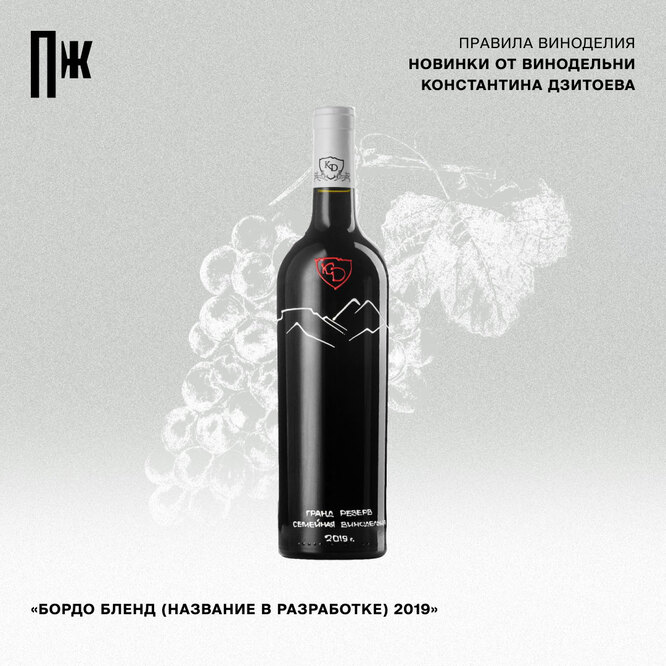 Правила виноделия: новинки от винодельни Константина Дзитоева