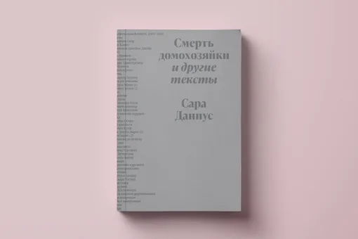 Как меняются гендерные роли — изучаем на примере поваренных книг. Эссе из сборника Сары Даниус «Смерть домохозяйки и другие тексты»