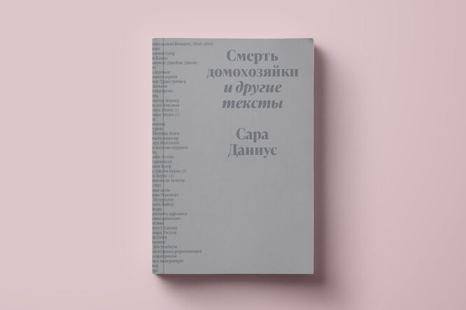 Как меняются гендерные роли — изучаем на примере поваренных книг. Эссе из сборника Сары Даниус «Смерть домохозяйки и другие тексты» Как меняются гендерные роли — изучаем на примере поваренных книг. Эссе из сборника Сары Даниус «Смерть домохозяйки и другие тексты»