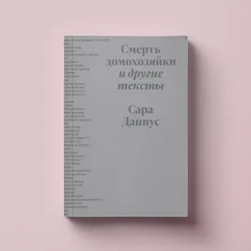 Как меняются гендерные роли — изучаем на примере поваренных книг. Эссе из сборника Сары Даниус «Смерть домохозяйки и другие тексты»