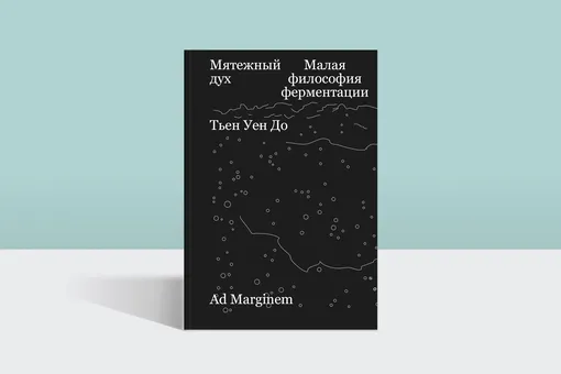 Ода времени и заботе: философия ферментации в книге Тьен Уен До Ода времени и заботе: философия ферментации в книге Тьен Уен До